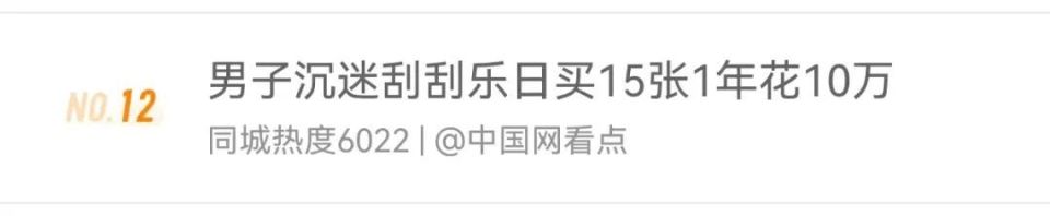 上海25岁程序员失恋后沉迷刮刮乐：1年花10万元，中过最大奖1000元2
