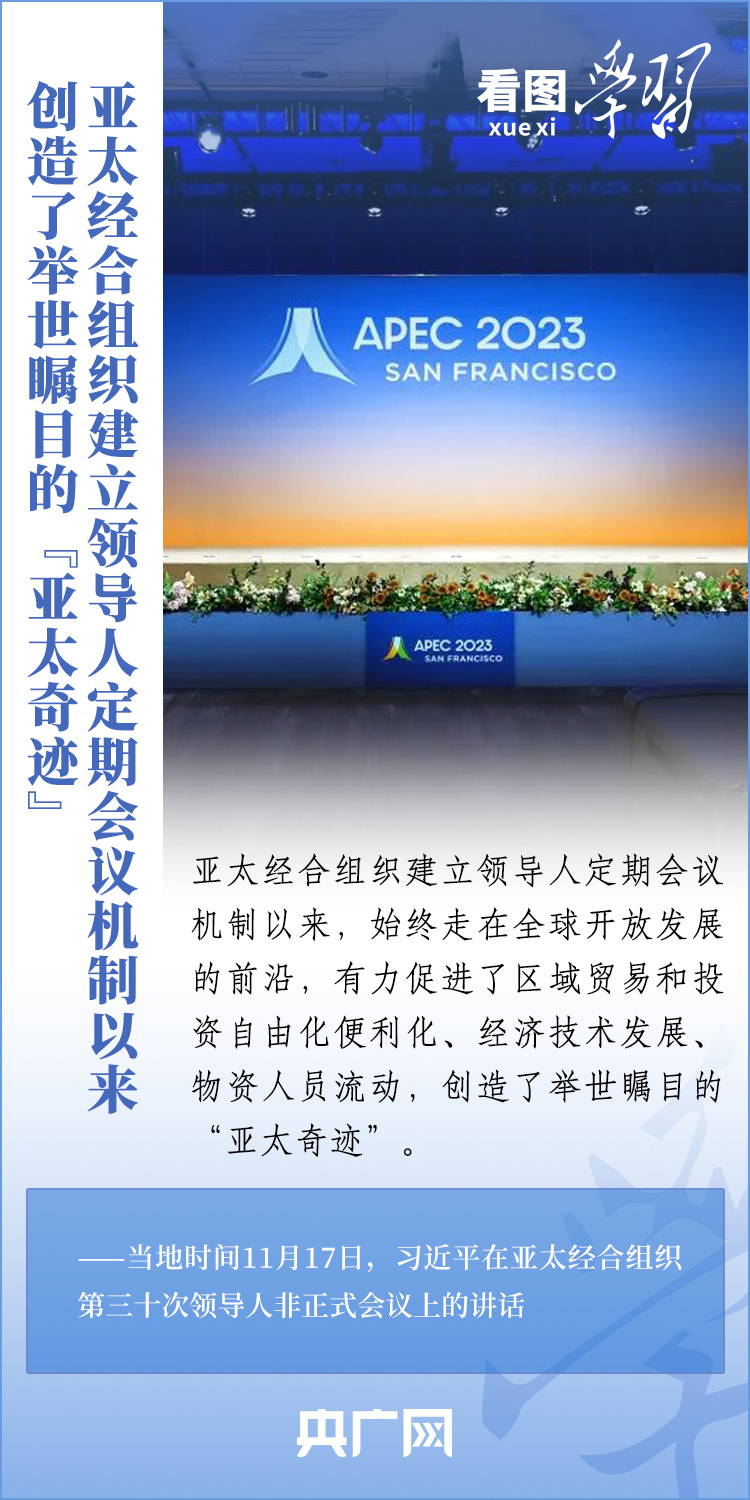 看图学习丨秉持合作初心 建设开放、活力、强韧、和平的亚太共同体1