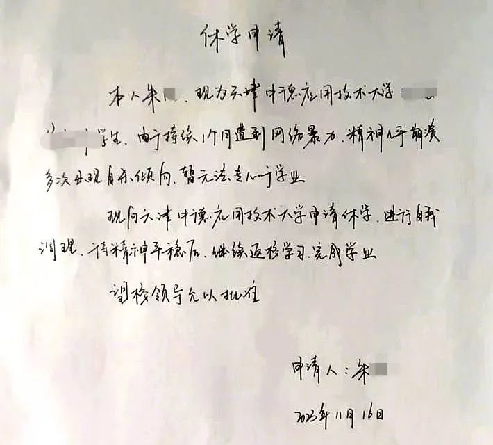 “天津助学金事件”当事人申请休学 称持续1个月遭到网络暴力1