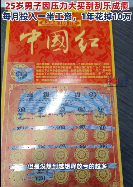 上海25岁程序员失恋后沉迷刮刮乐：1年花10万元，中过最大奖1000元3