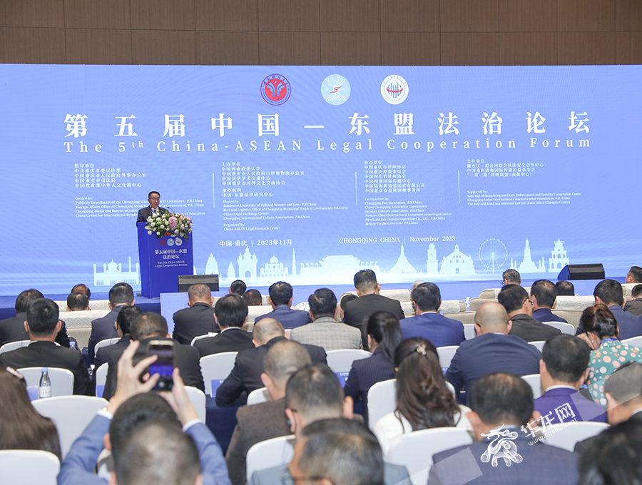 第五届“中国—东盟法治论坛”在重庆举行。华龙网 首席记者 李文科 摄