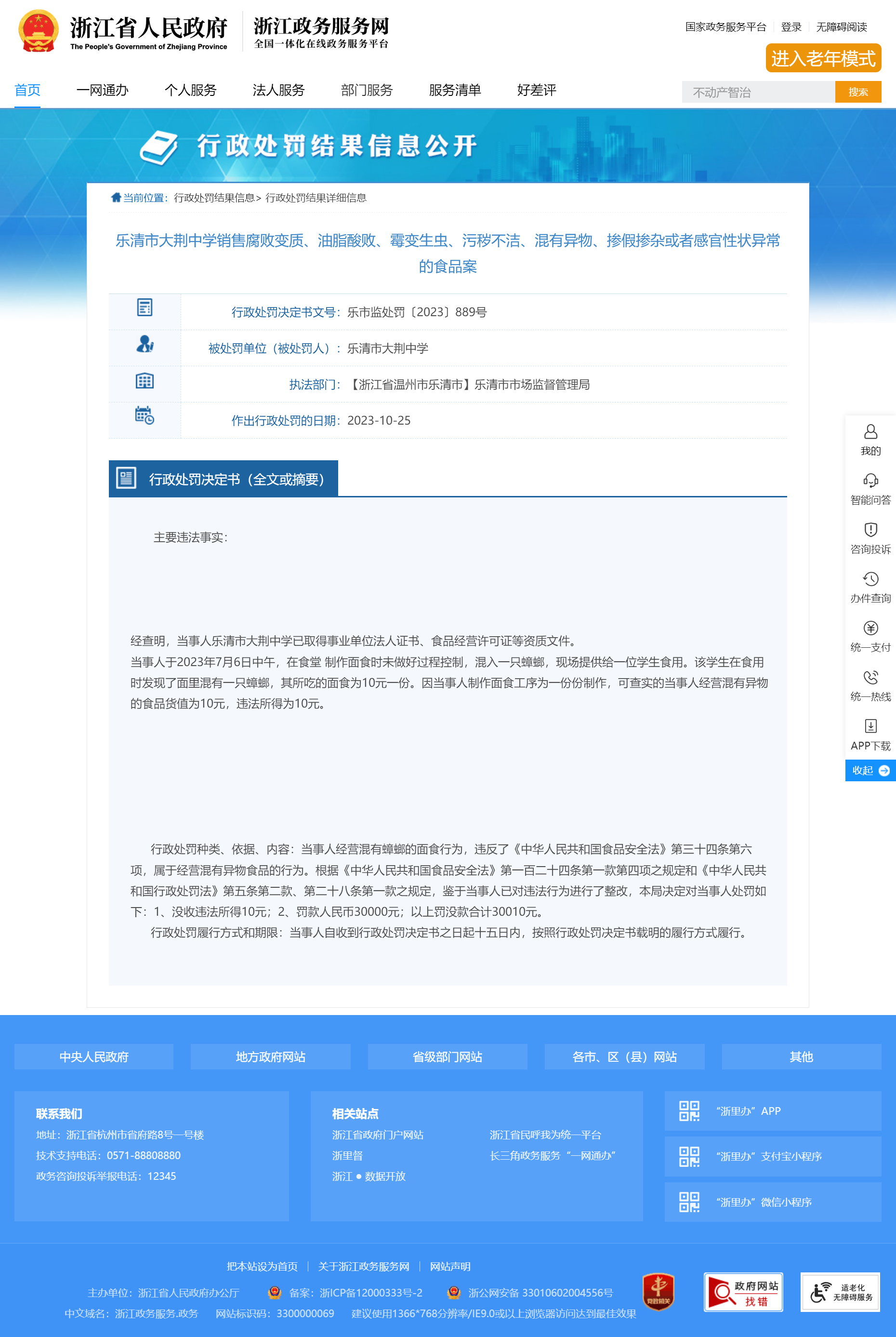 浙江一中学食堂面食里混入蟑螂，被罚款3万元