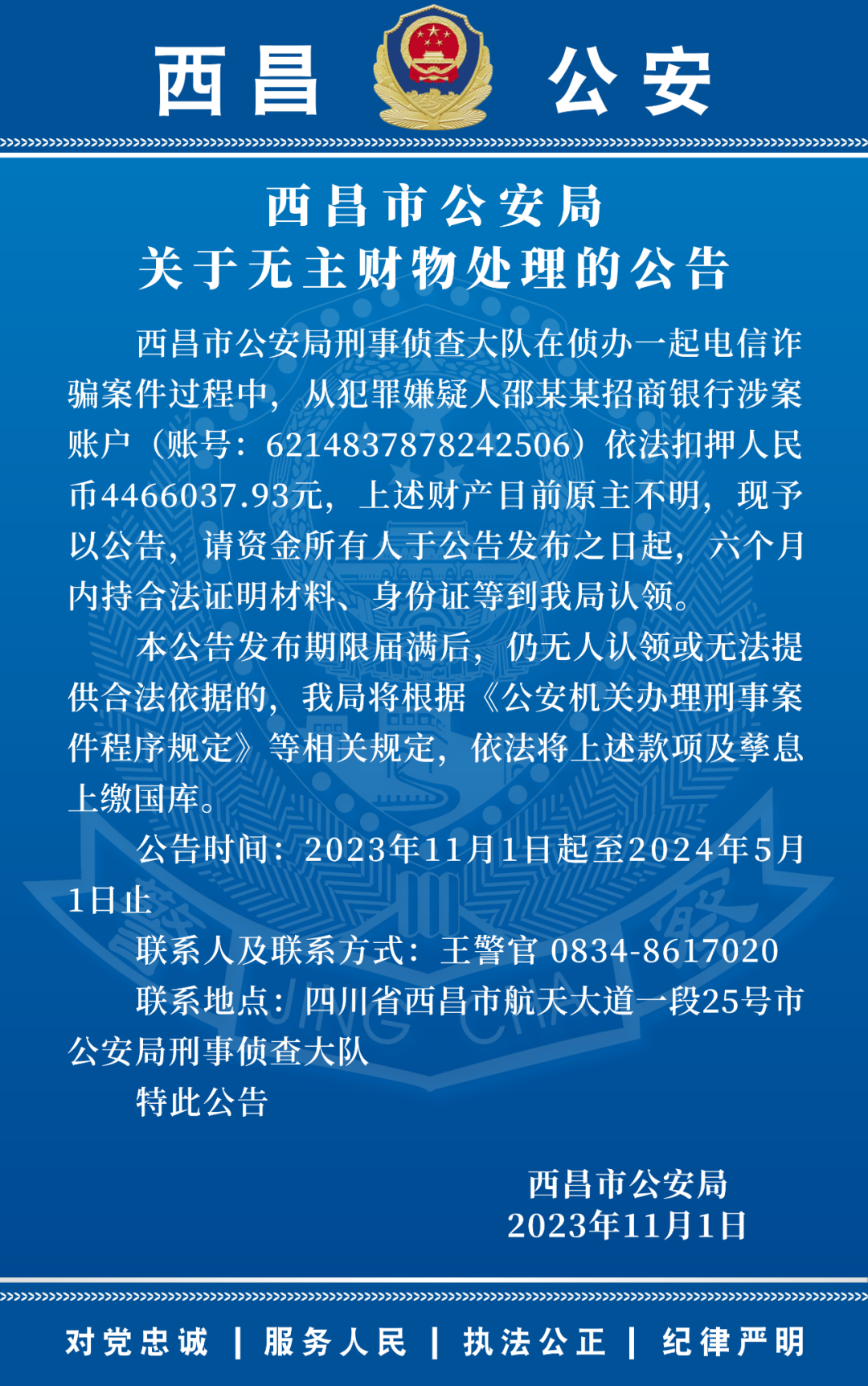 西昌警方寻446万资金原主 6个月无人认领，将上缴国库