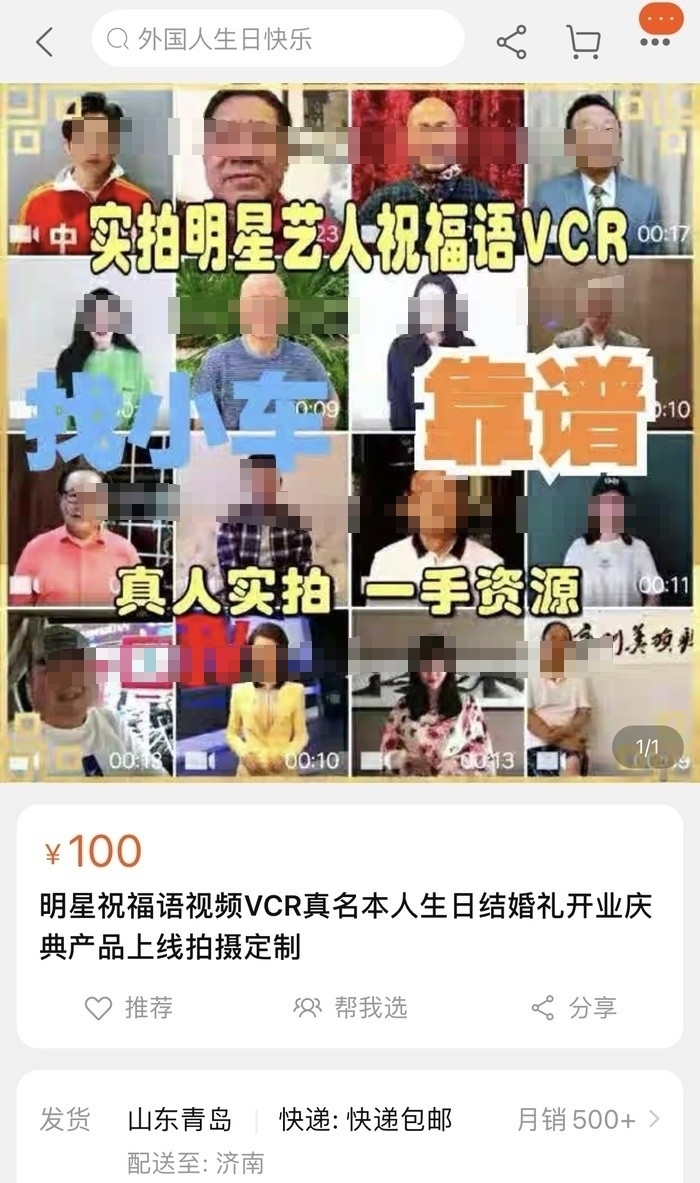 揭秘“明星”祝福视频内幕：私人高端定制五位数起步，店家称“一切保真”1