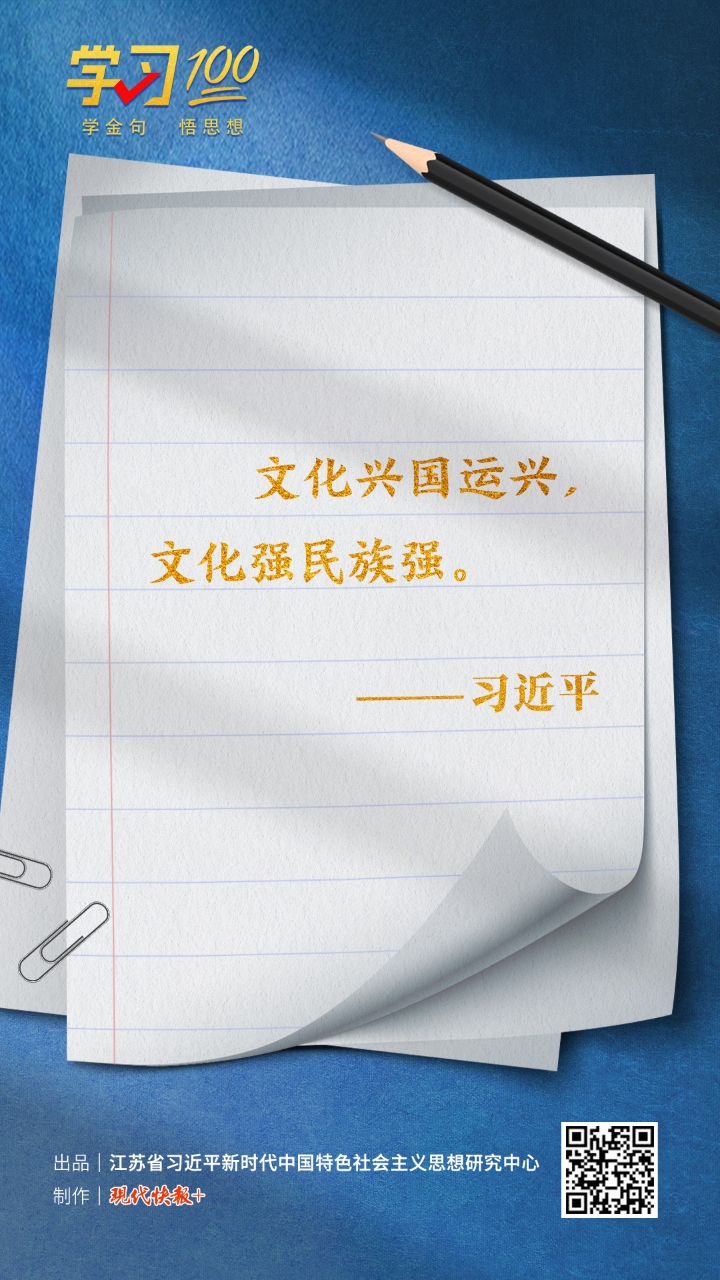学习100丨文化兴国运兴,文化强民族强2