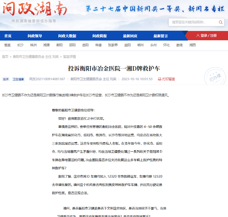 湖南衡阳一医院外挂多辆救护车异地运营？官方：限期召回1