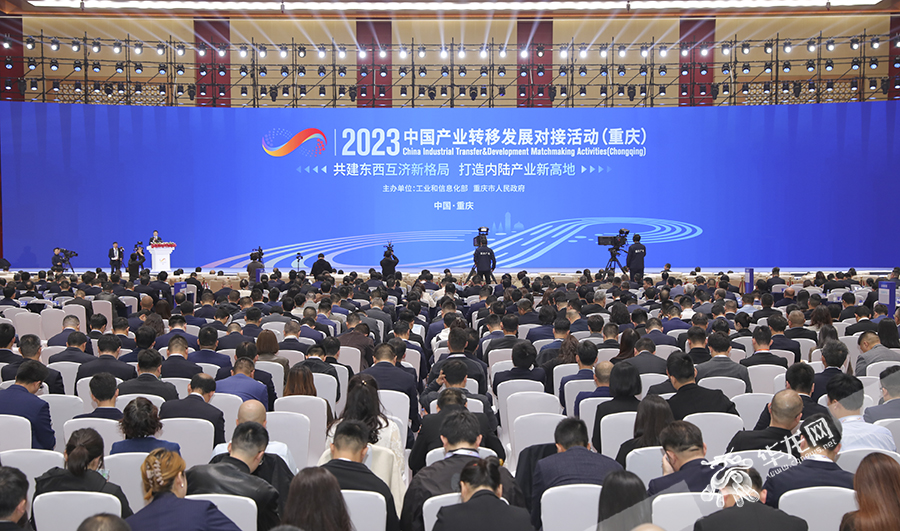 2023中国产业转移发展对接活动（重庆）活动在重庆悦来国际会议中心举行。华龙网首席记者 李文科 摄
