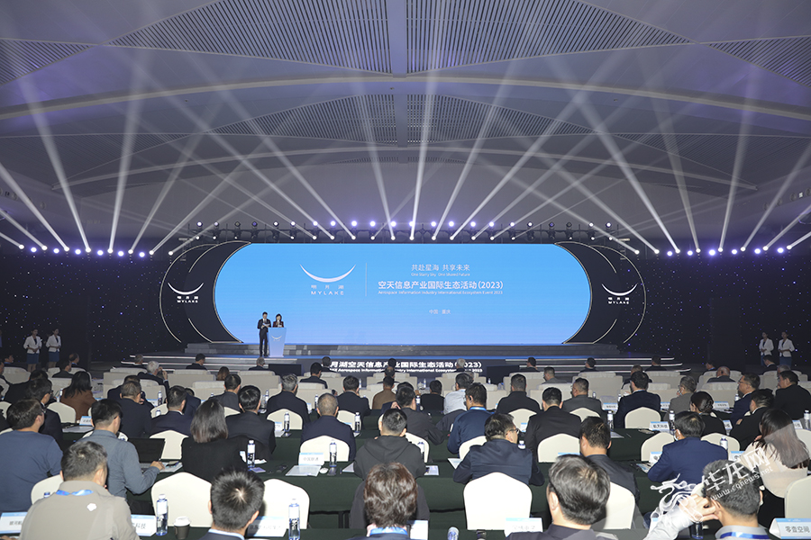 首届明月湖空天信息产业国际生态活动 (2023) 在渝举行。华龙网首席记者 李文科 摄
