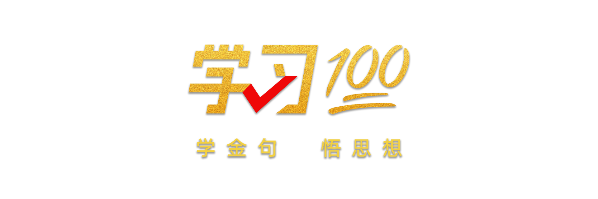 学习100丨文化兴国运兴,文化强民族强1