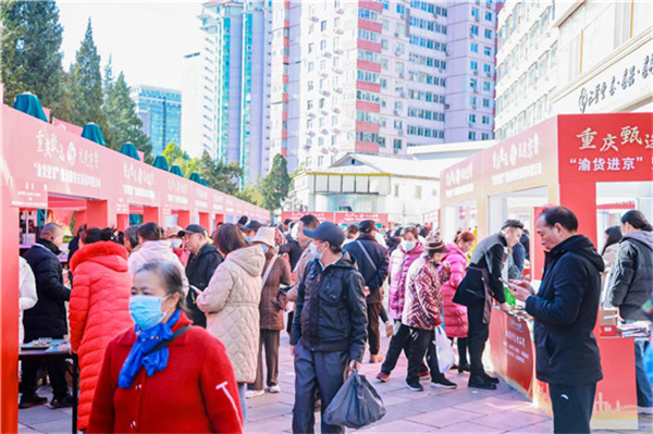 “渝货进京”消费帮扶展销对接活动现场人头攒动。重庆市乡村振兴局供图