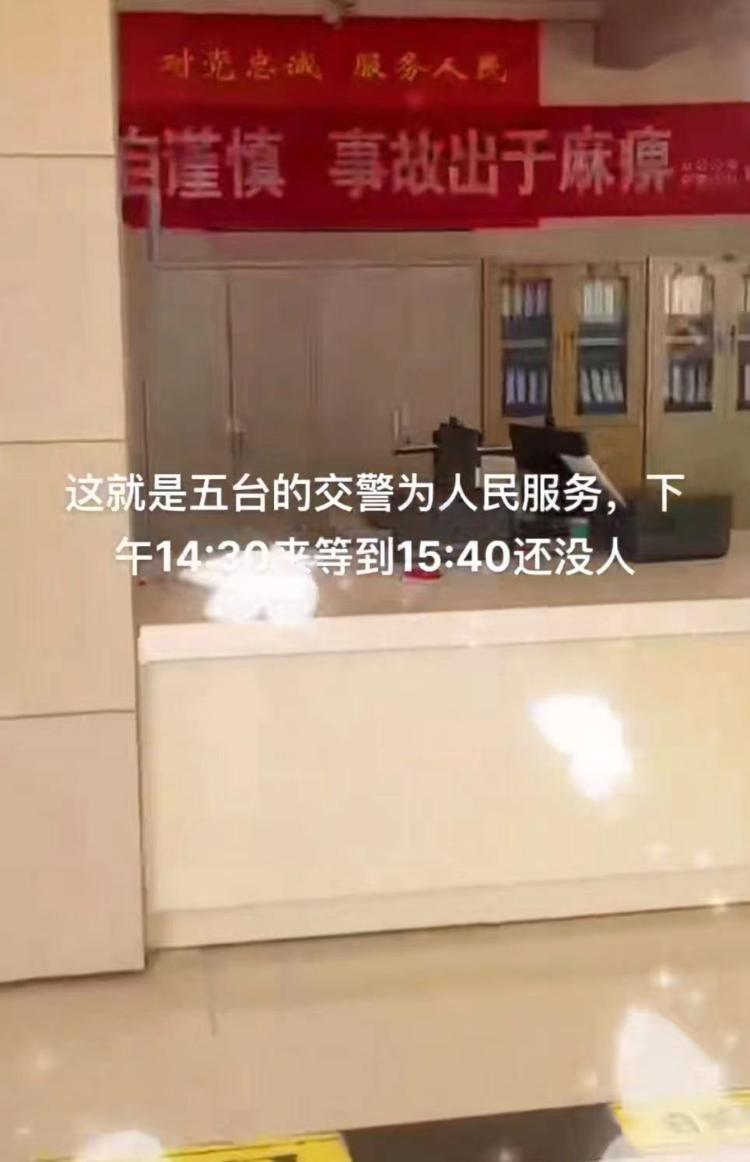 工作时间交警办事大厅无人办公？山西五台警方回应：与事实不符