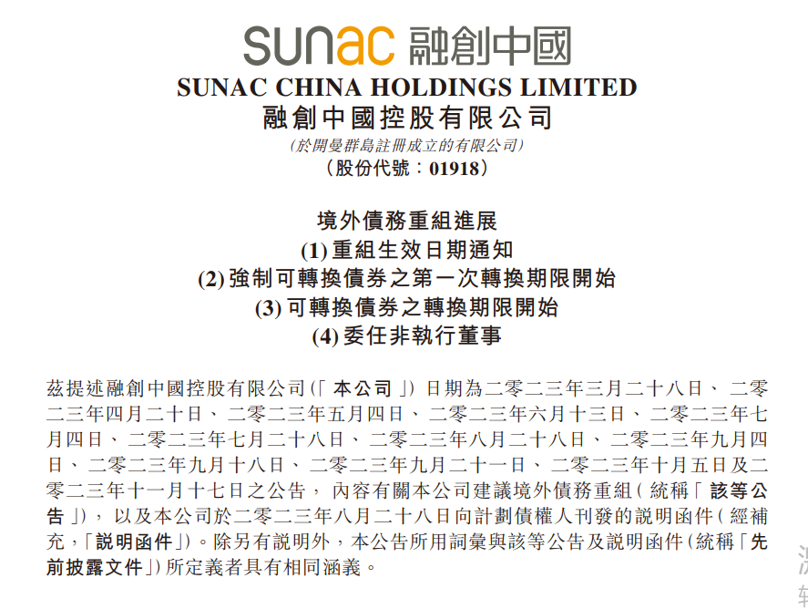 规模900亿元！历时18个月，融创完成境内外债务重组