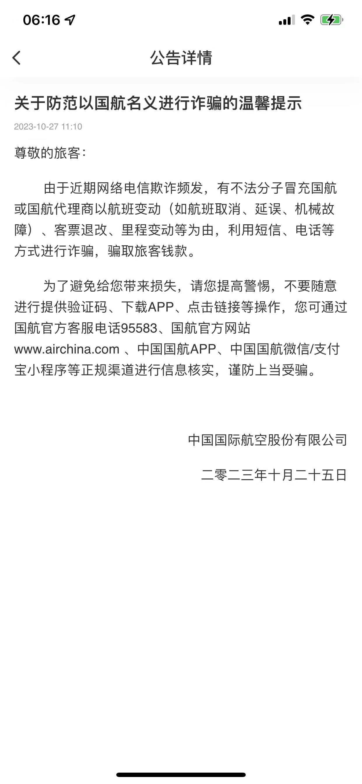 飞机临时因“故障”需退改签“客服”主动理赔 乘客被诈骗 新骗局如何“设套”？3