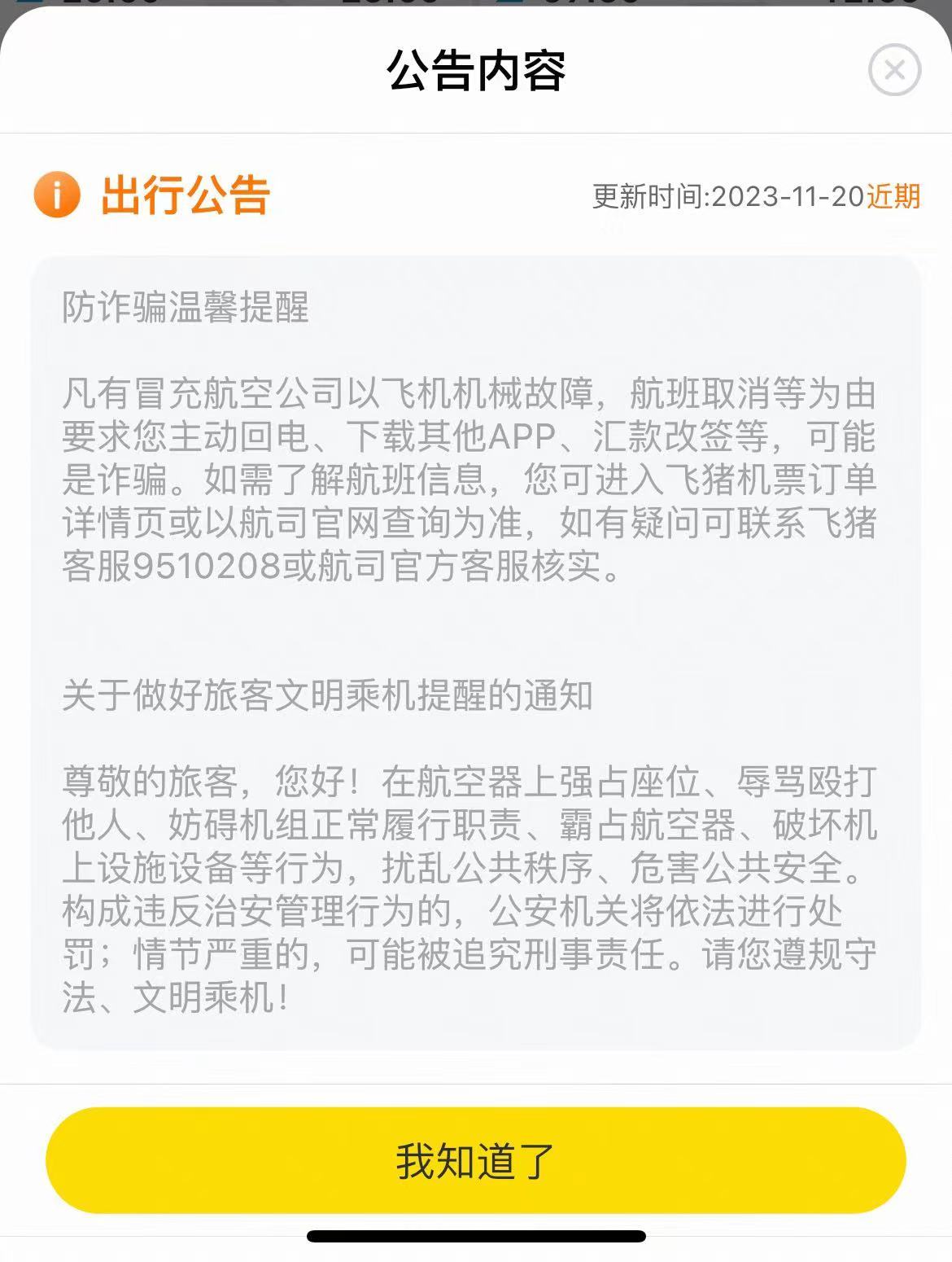 飞机临时因“故障”需退改签“客服”主动理赔 乘客被诈骗 新骗局如何“设套”？2