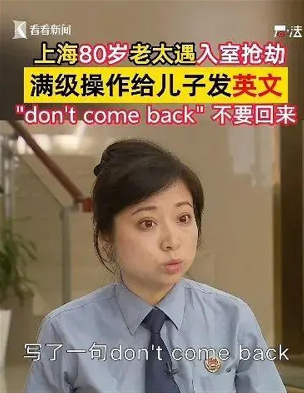 八旬老太面对入室持刀劫匪6小时机智应对，还给儿子发英文短信“don't come back”3