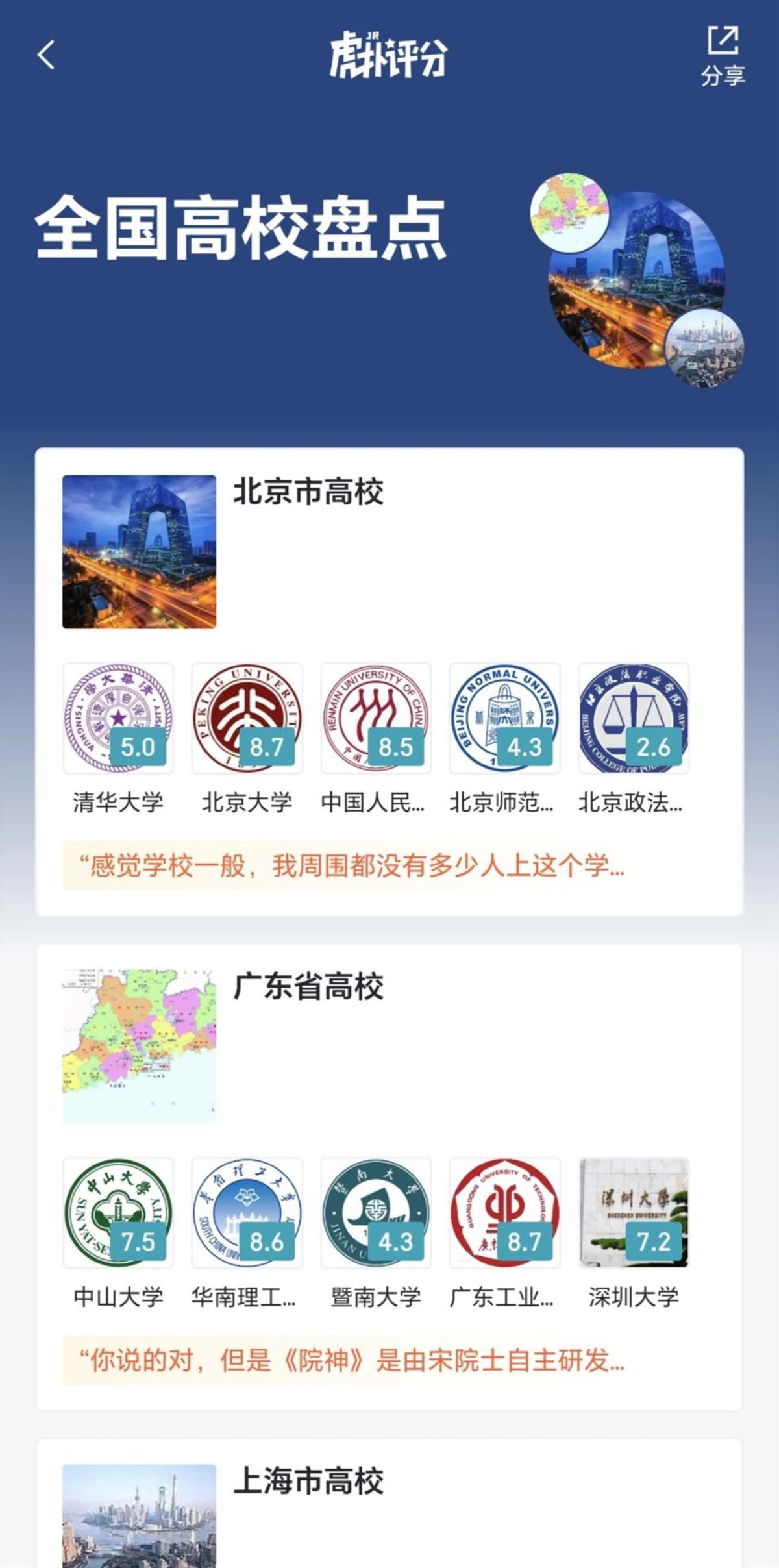 虎扑回应“高校评分爆火”:中肯的评价有一定参考价值,若造谣抹黑,学校可联系平台处理1