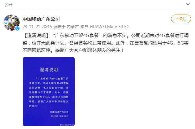下架4G套餐,建议用户升5G?广东移动火速回应3