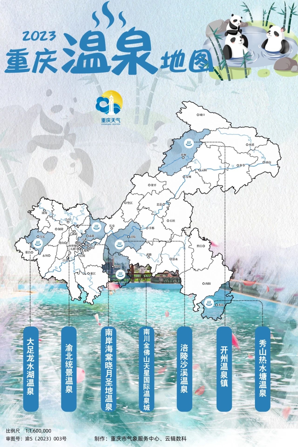 2023年重庆温泉地图。图源：重庆天气微信公众号