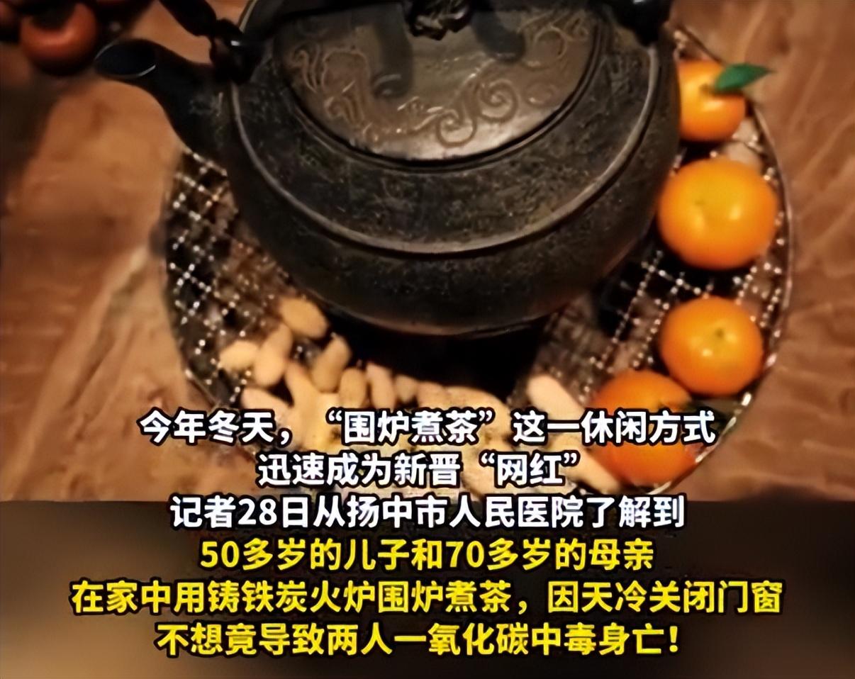 围炉烤橘放倒母子3人 警惕！“围炉煮茶”一氧化碳中毒可能致命