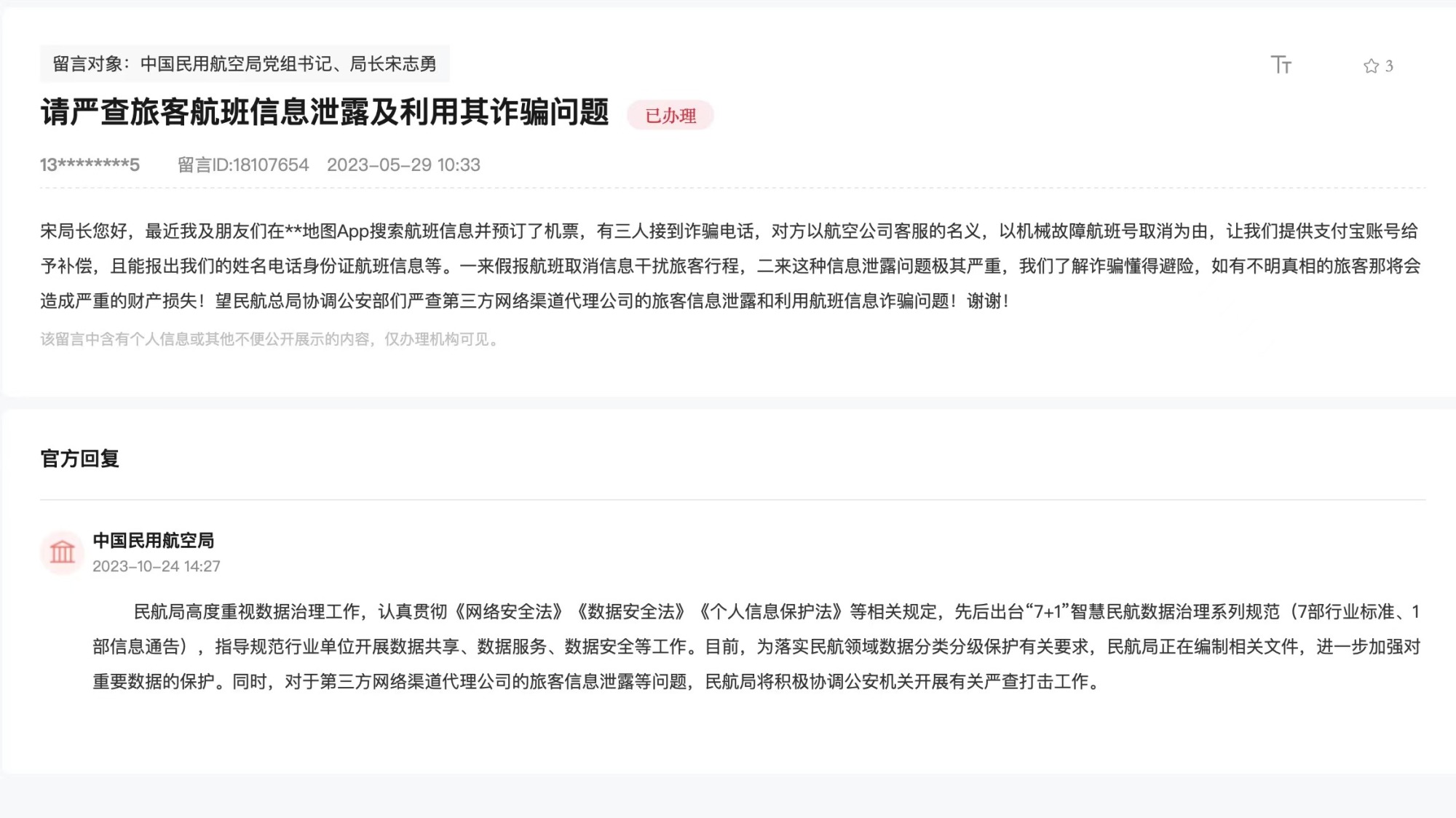 飞机临时因“故障”需退改签“客服”主动理赔 乘客被诈骗 新骗局如何“设套”？5