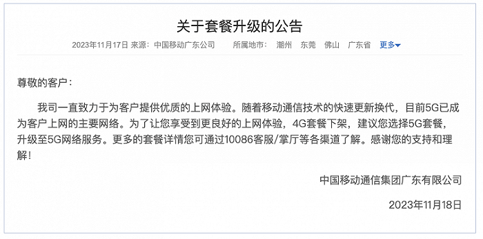 下架4G套餐,建议用户升5G?广东移动火速回应2