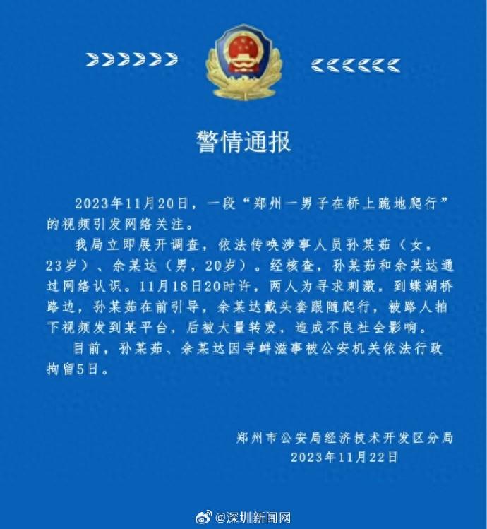 郑州警方通报男子桥上跪地爬行：女子拿鞭引导男子跪地爬行双双被拘1