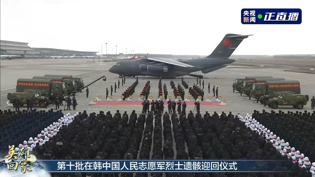 第十批在韩中国人民志愿军烈士遗骸迎回仪式在沈阳举行4