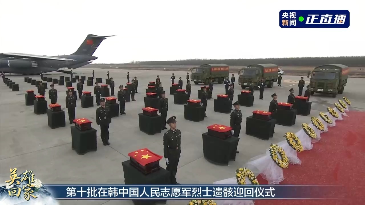 第十批在韩中国人民志愿军烈士遗骸迎回仪式在沈阳举行3