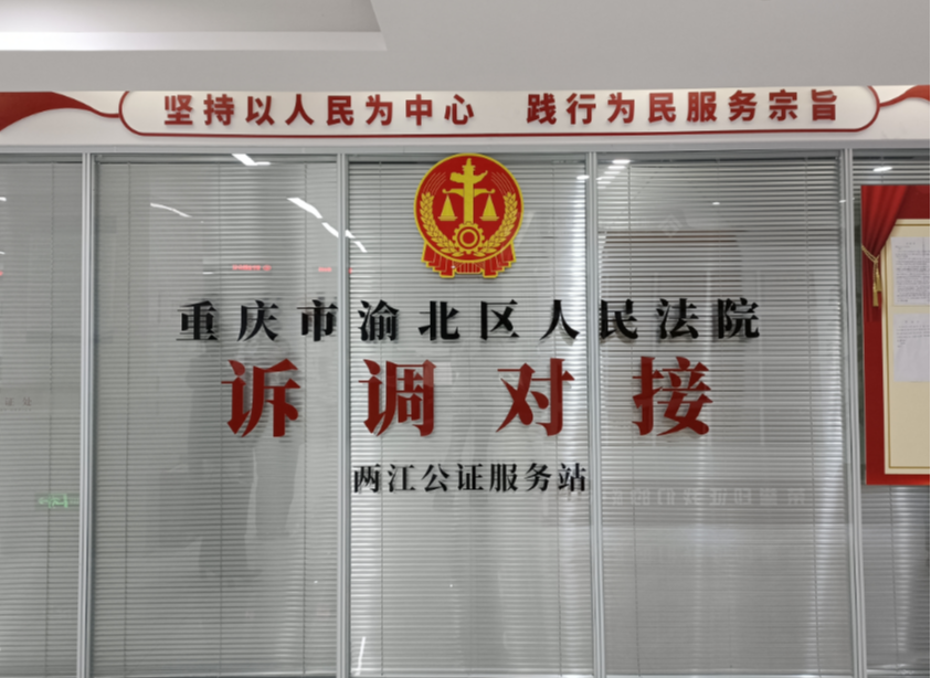 重庆公证行业首家诉调对接服务站。通讯员 王丹 摄。