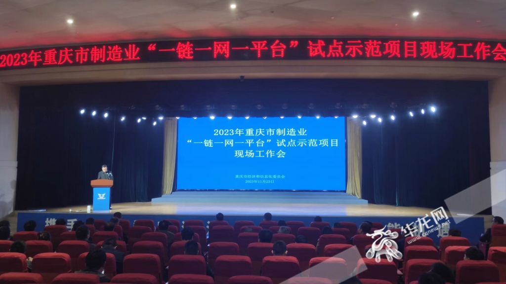 11月23日，2023年重庆市制造业“一链一网一平台”试点示范项目现场工作会召开。华龙网记者 梁浩楠 摄
