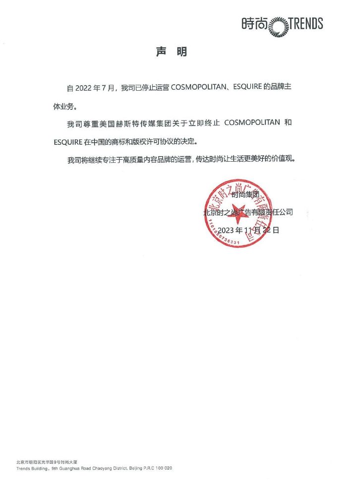 时尚COSMO、时尚先生两本杂志停刊？时尚集团发声明