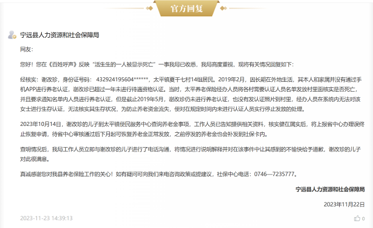 湖南一退休老人“被死亡”，人社局：其超一年未认证，下月将恢复发放养老金2