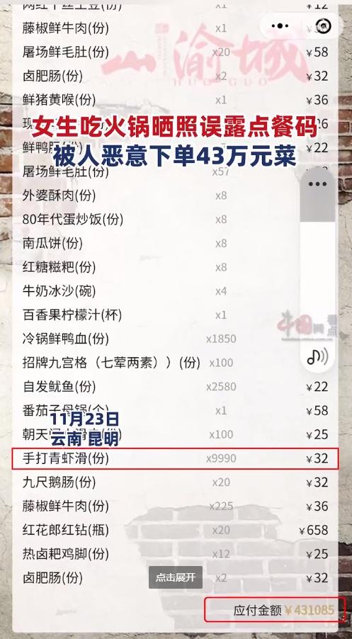女生吃火锅晒照误露点餐码被人点43万菜：查不出是谁所为2