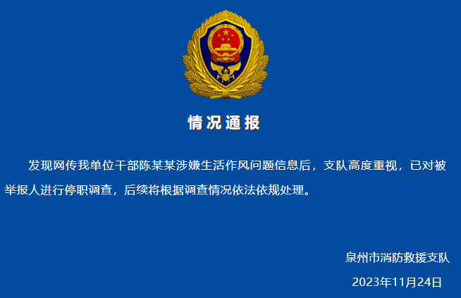 消防科长被妻子举报婚内出轨，泉州消防：停职调查1