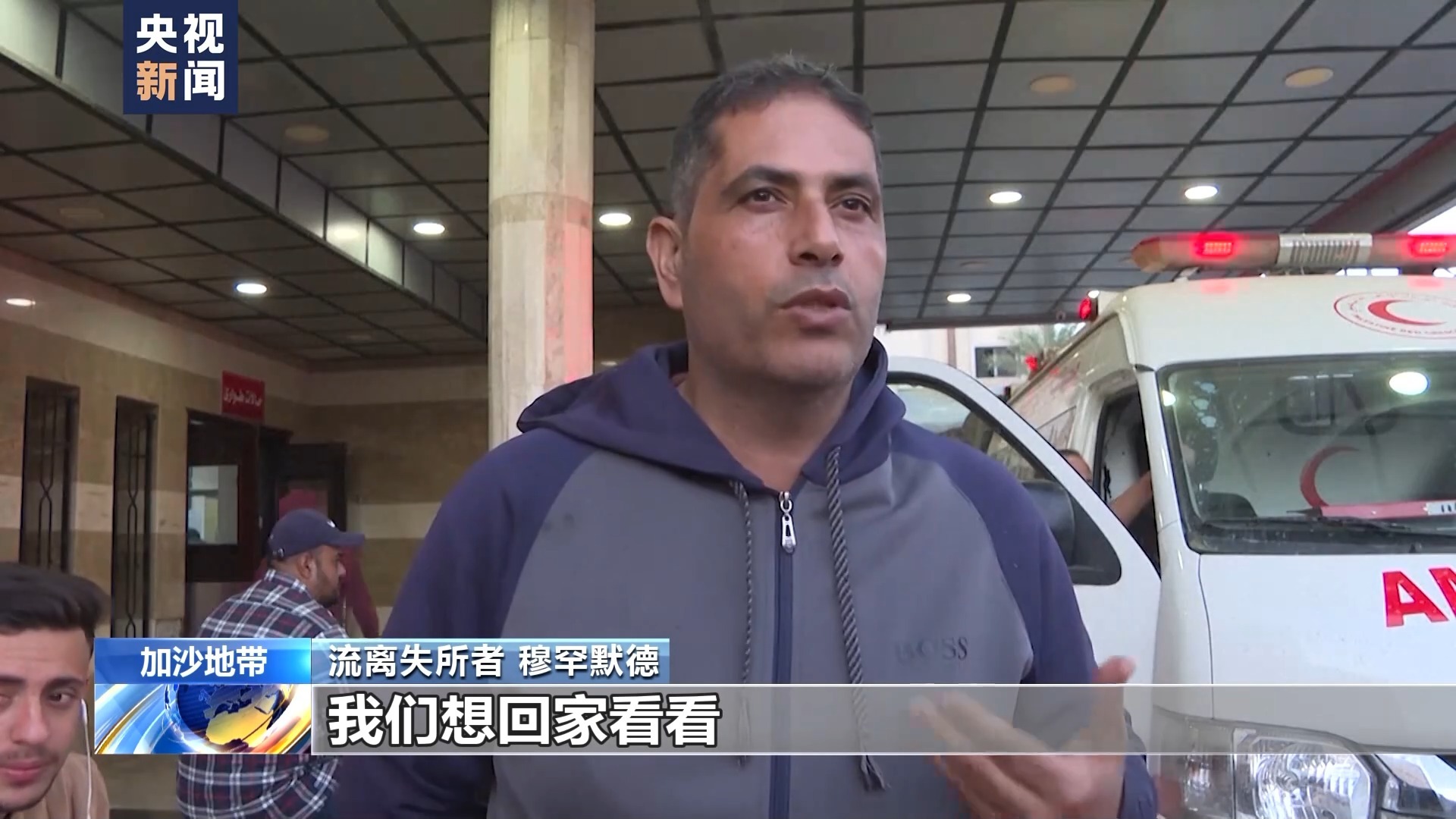 临时停火协议生效后加沙南部恢复平静，巴以民众盼望长期停火！欧盟呼吁延长停火协议3