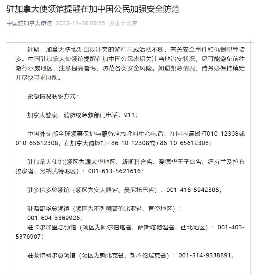 加强安全防范！驻加拿大使领馆提醒在加中国公民