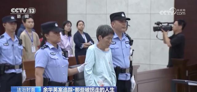 人贩余华英二审在即！11名被拐儿童背后，是一段段被拆碎的人生9
