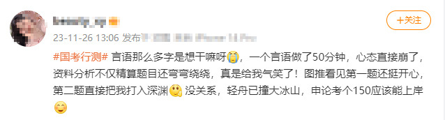 国考行测结束 网友自嘲“轻舟已撞大冰山”1
