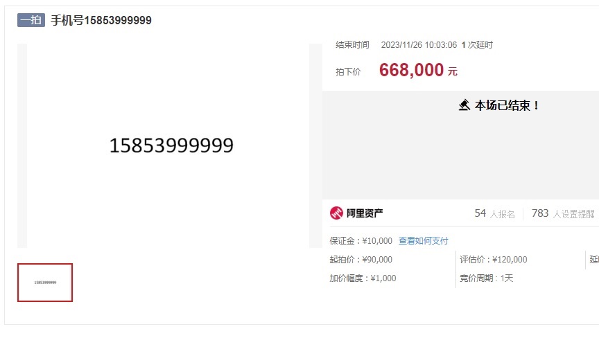 又一手机号以天价拍卖成交！这次高达66.8万元
