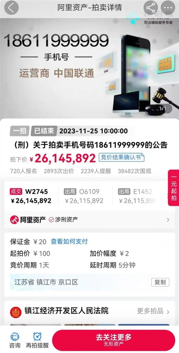 刑案犯人的手机号，拍出2614万元天价！然而网友更关心的是……1