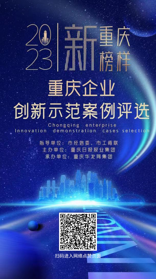 快来投票！2023重庆企业创新示范案例评选网络点赞开启