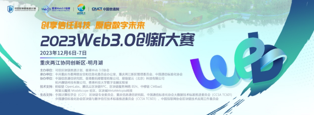 2023 Web3.0创新大赛决赛即将于12月6日—7日在两江协同创新区—明月湖举行。活动主办方供图