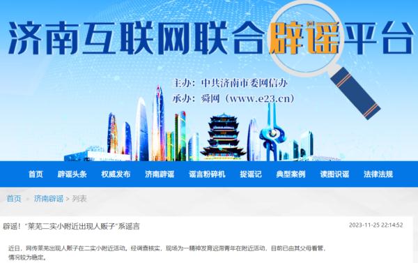 济南辟谣学校附近出现人贩子：谣言！儿童如何防止被骗？1
