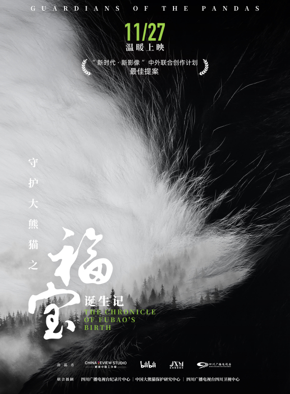 纪录片《守护大熊猫之福宝诞生记》揭开大熊猫的“新秘密”7