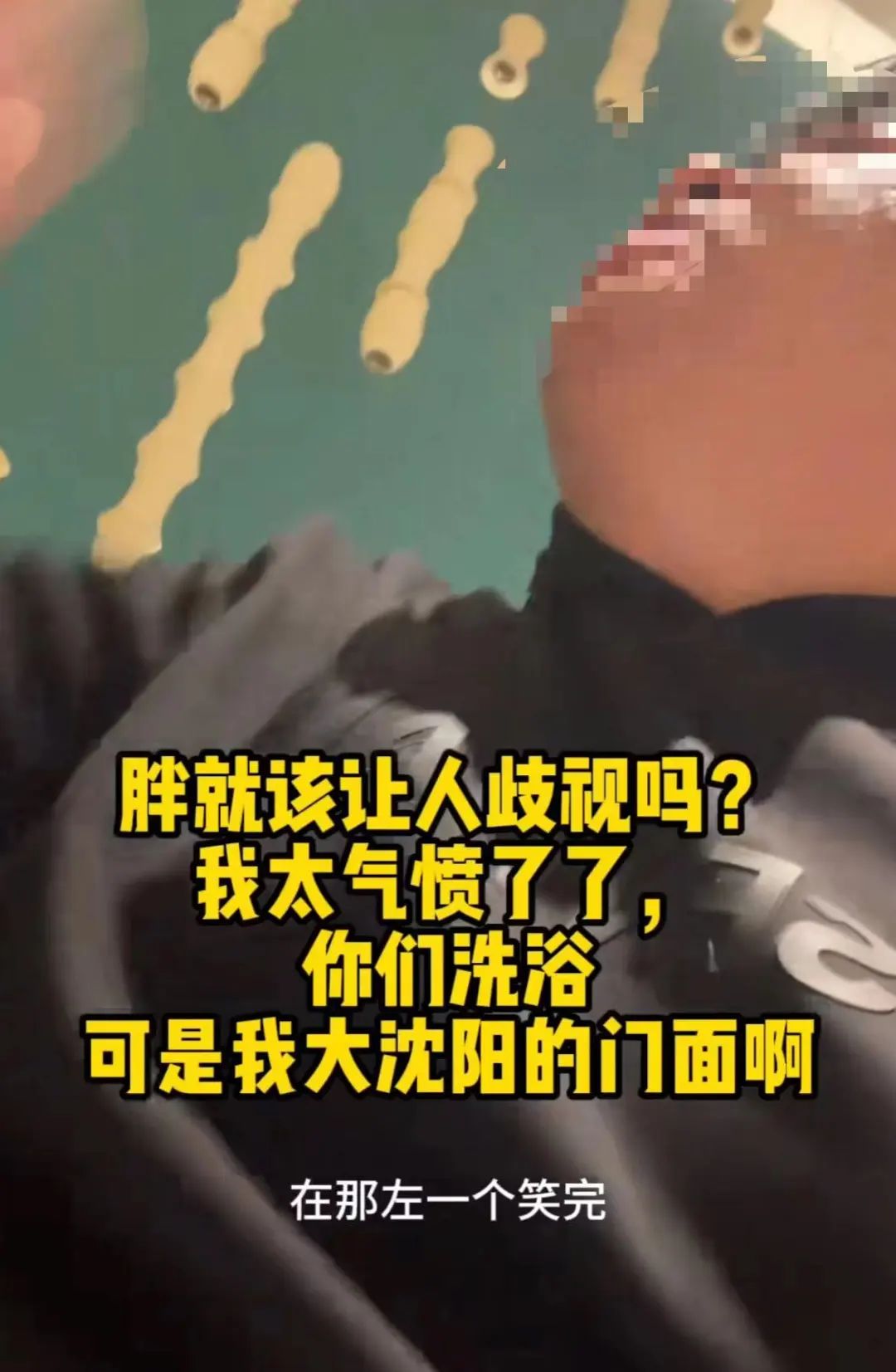 “胖就该让人歧视吗？”沈阳男子称遭搓澡工取笑，血压飚到一百八，门店回应1