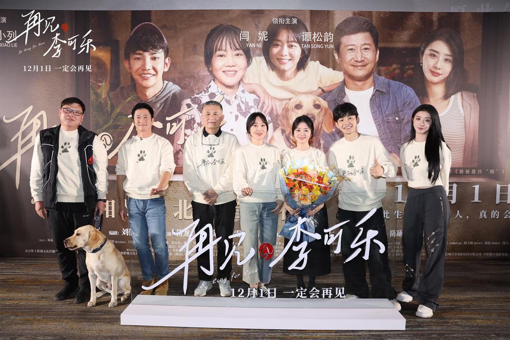 电影《再见，李可乐》首映，闫妮谭松韵吴京诠释爱的真谛