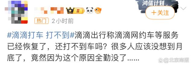 滴滴“崩”了一夜，有司机“收入超690亿”，有网友7公里收费27016