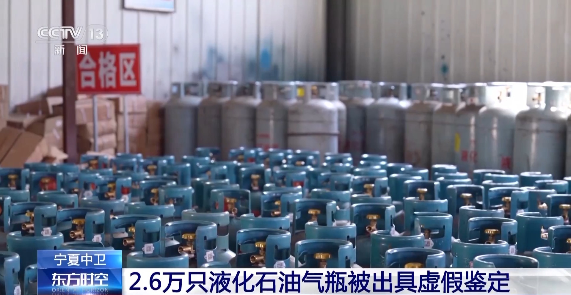 2.6万只液化石油气瓶被出具虚假鉴定?安全问题不容忽视8