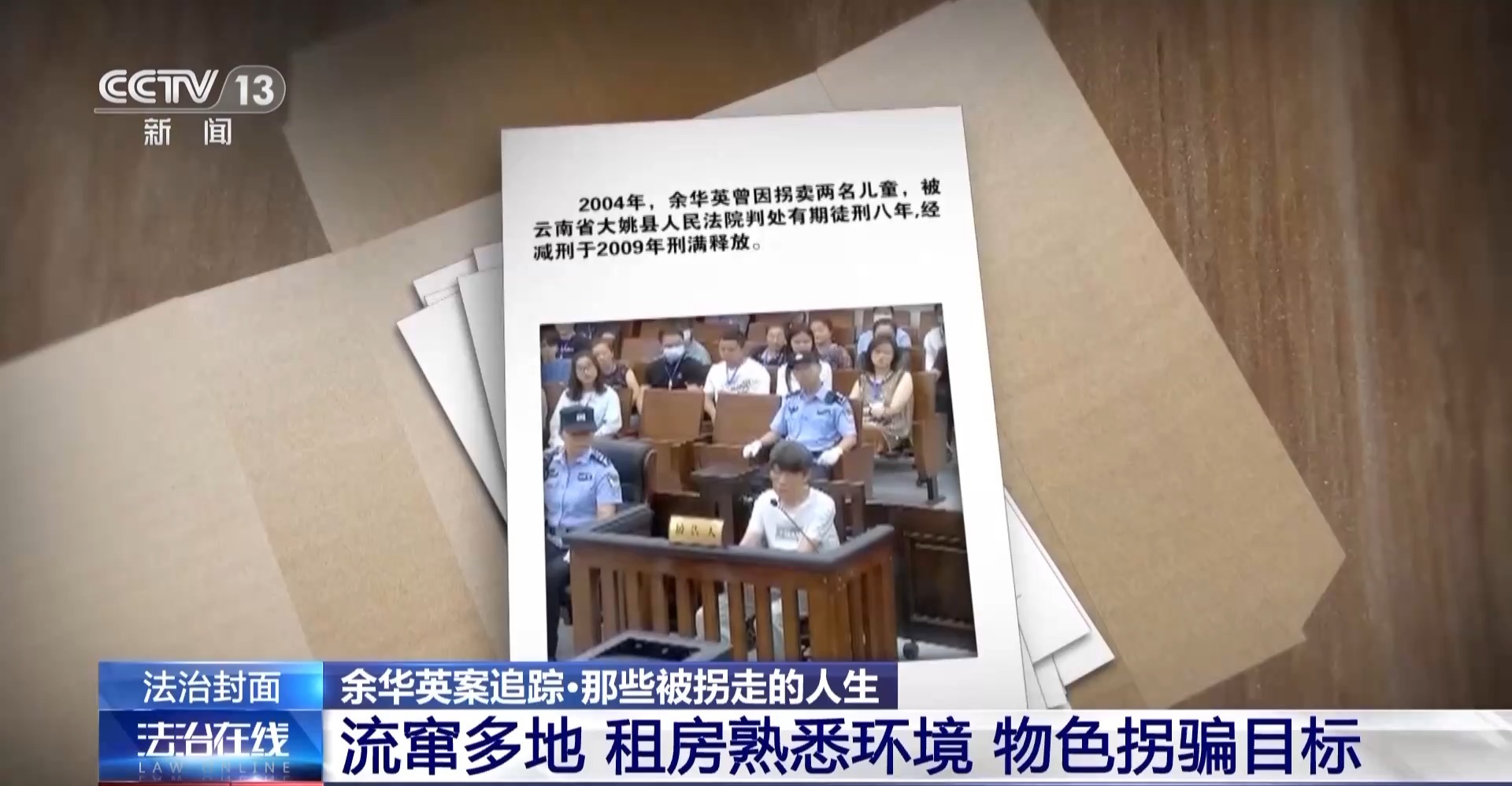 余华英拐卖儿童案今日二审开庭 杨妞花等被害人将到庭参加诉讼12