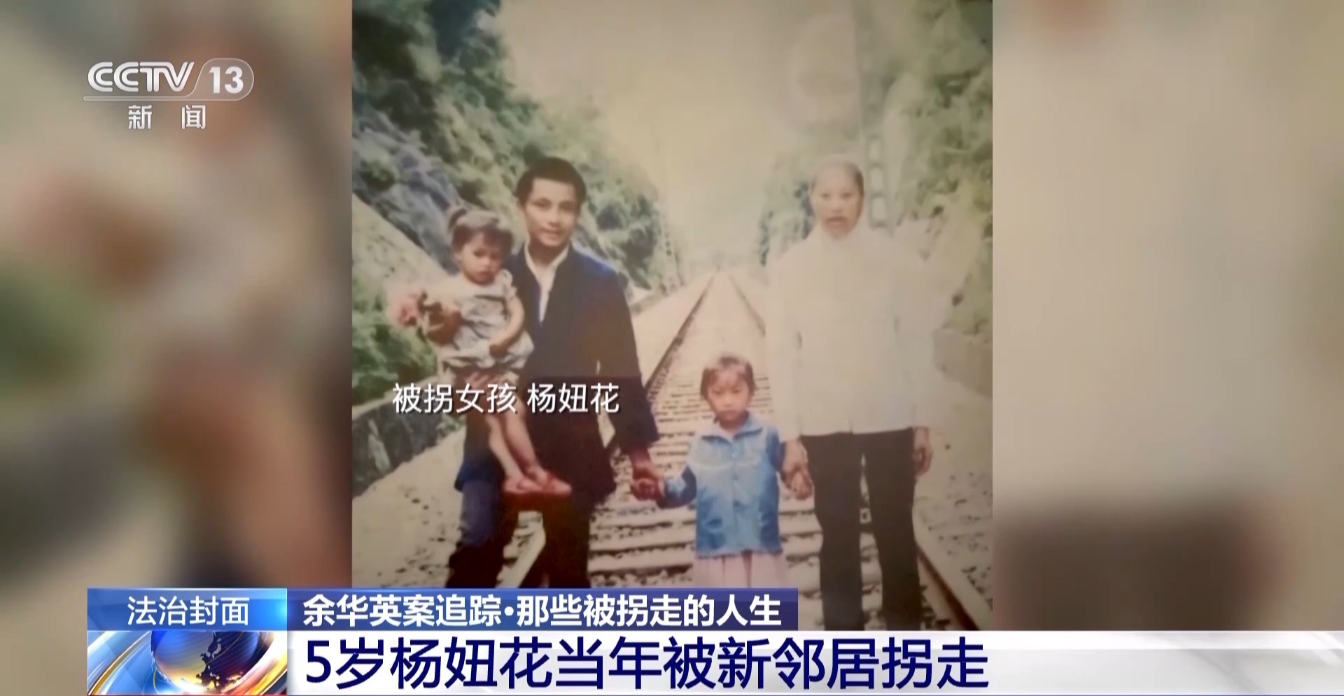 余华英拐卖儿童案今日二审开庭 杨妞花等被害人将到庭参加诉讼15